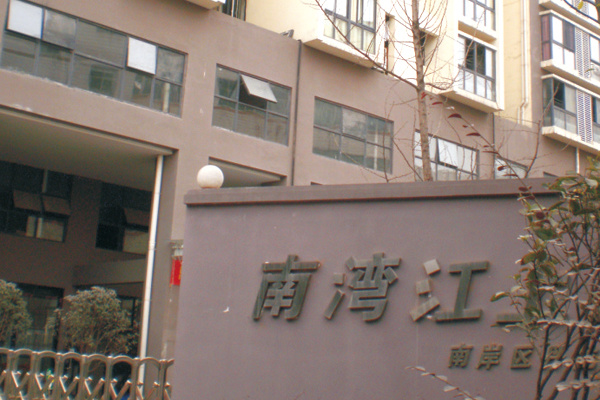 重慶南(nán)灣江上(shàng)住宅小(xiǎo)區(qū)配電(diàn)工(gōng)程